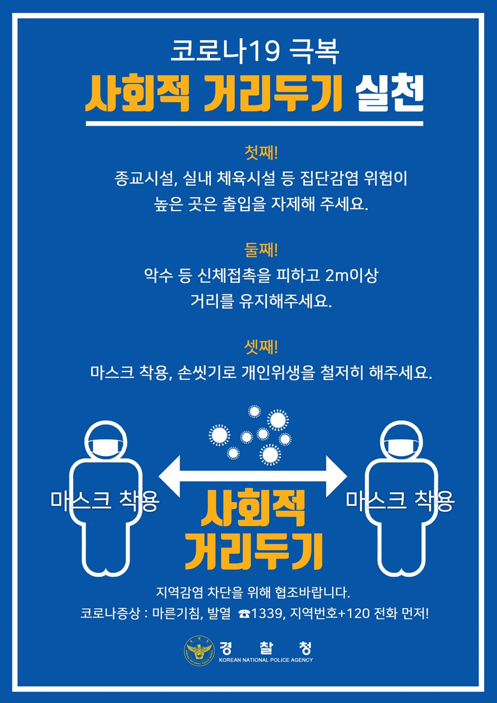코로나19 극복 사회적 거리두기 실천