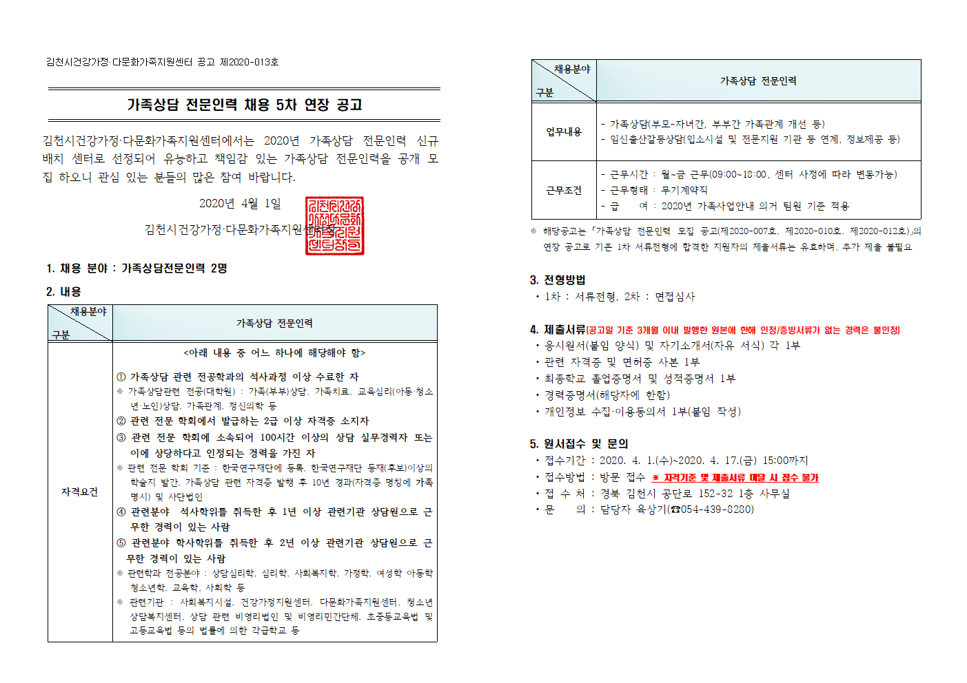 가족상담 전문인력 채용 5차 연장 공고