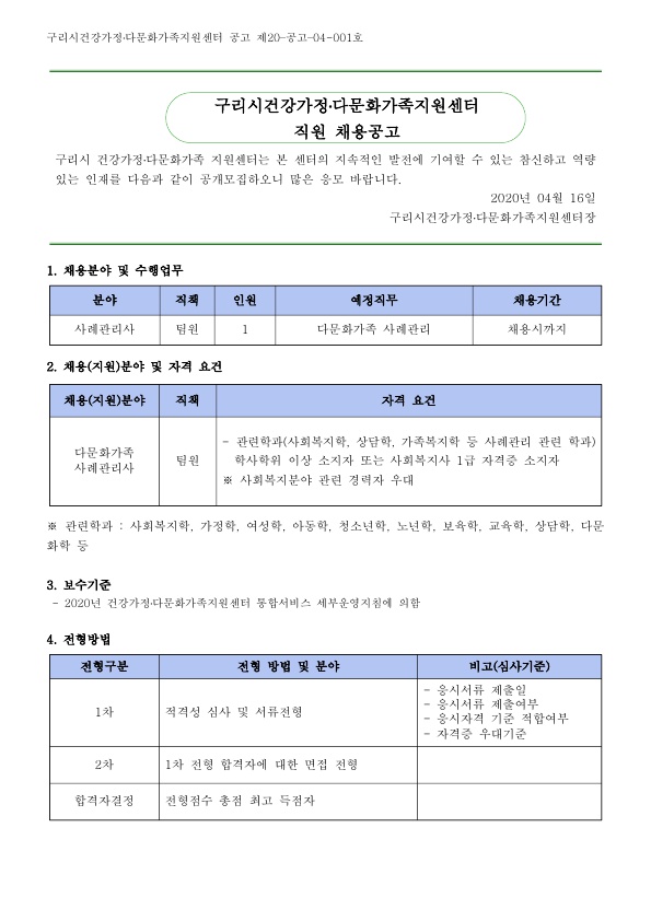 2020년 2차 구리시건강가정다문화가족지원센터 직원 채용 공고