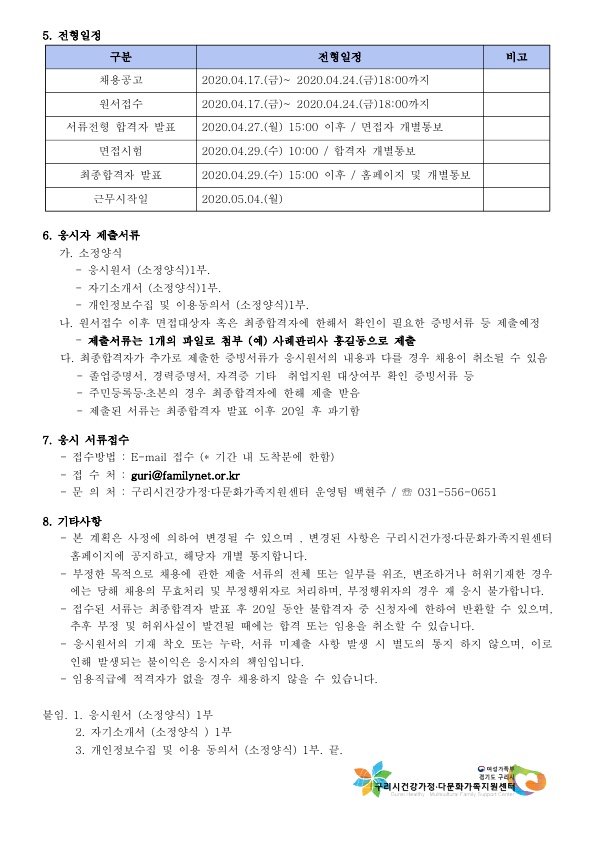 2020년 2차 구리시건강가정다문화가족지원센터 직원 채용 공고