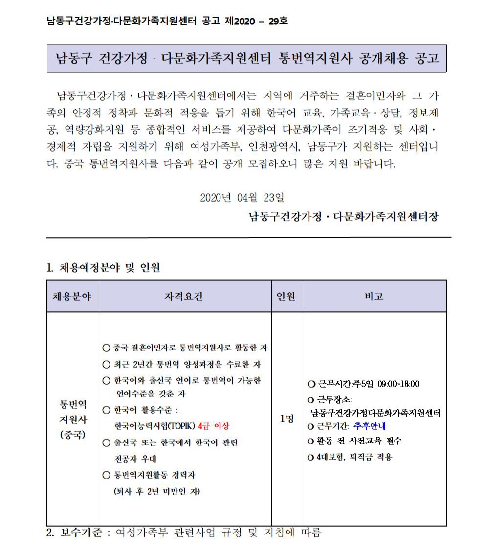 남동구 건강가정・다문화가족지원센터 통번역지원사 공개채용 공고