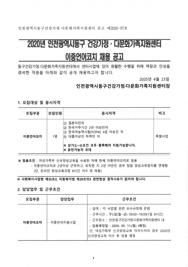 2020년 센터 이중언어코치 공개채용 공고 