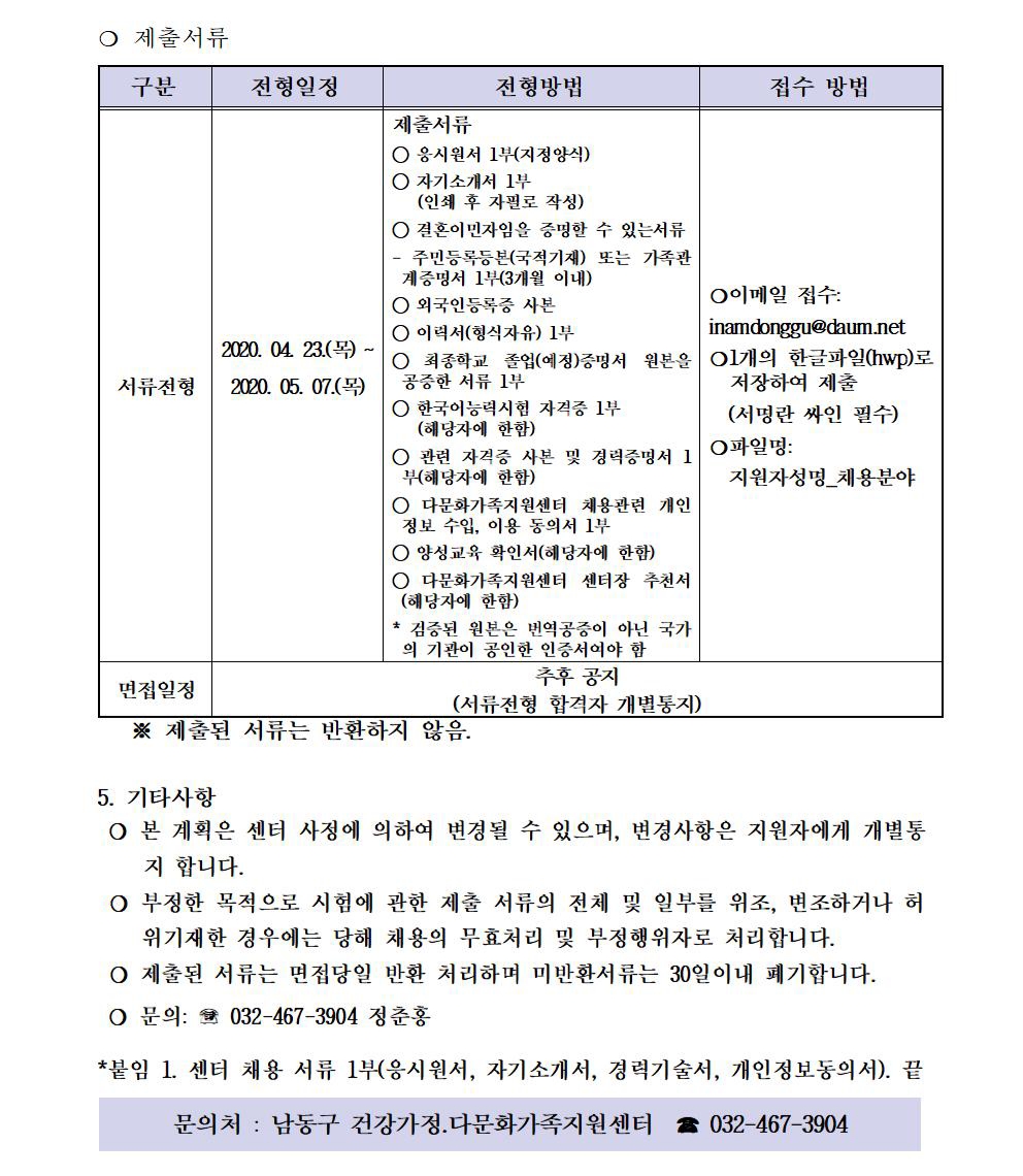남동구 건강가정・다문화가족지원센터 통번역지원사 공개채용 공고