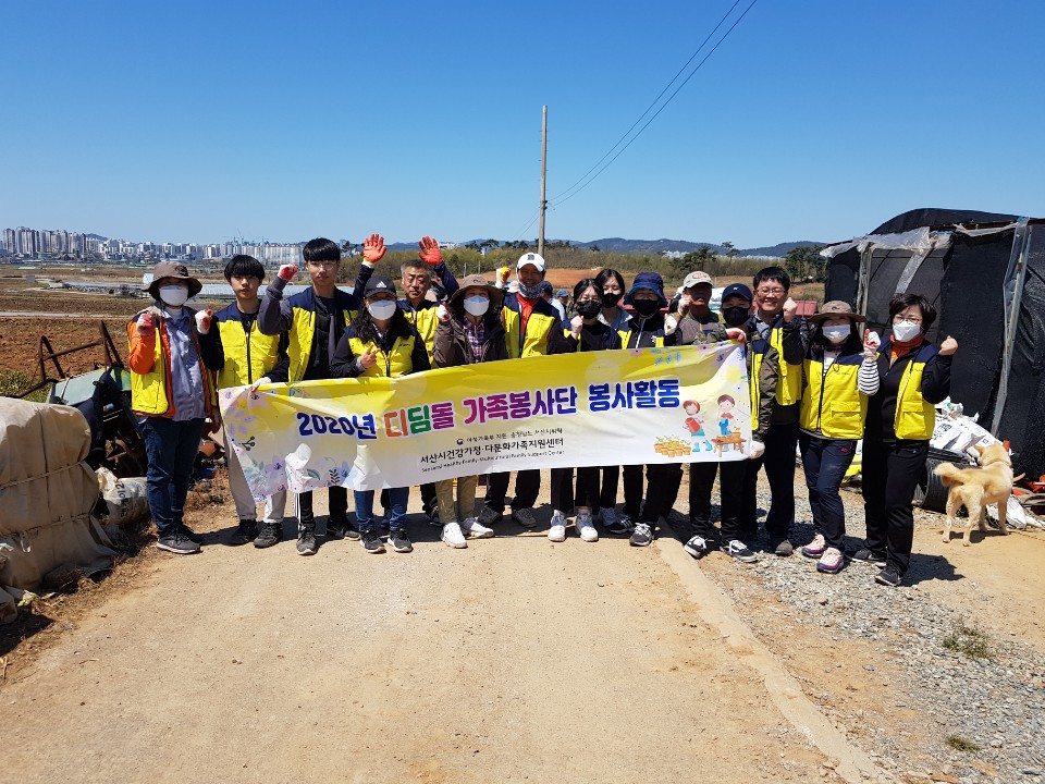 2020년 디딤돌 가족봉사단 첫 봉사활동 