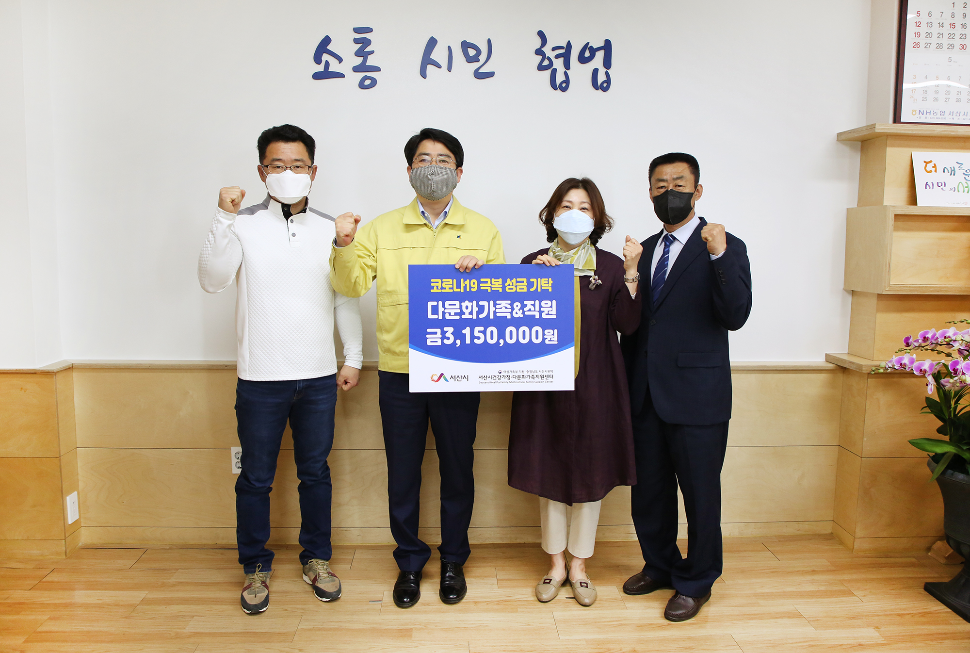 다문화가족과 함께한 코로나19 성금 기탁 