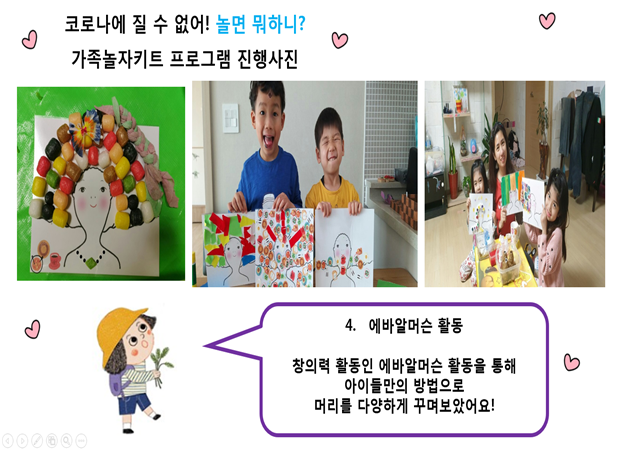 놀면뭐하니 프로그램 진행사진 <가족놀자키트>