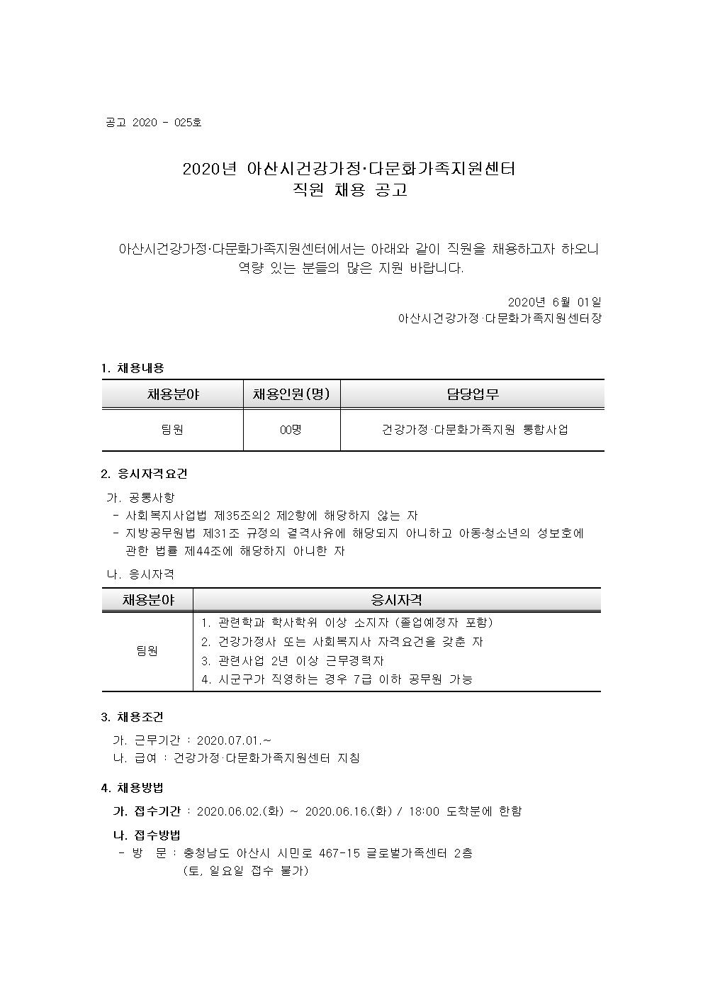 아산시건강가정·다문화가족지원센터 직원(팀원) 채용 공고