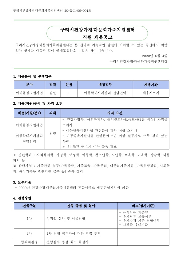 2020년 3차 구리시건강가정다문화가족지원센터 직원 채용 공고