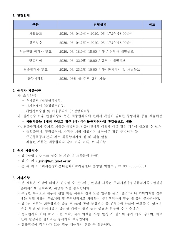 2020년 3차 구리시건강가정다문화가족지원센터 직원 채용 공고