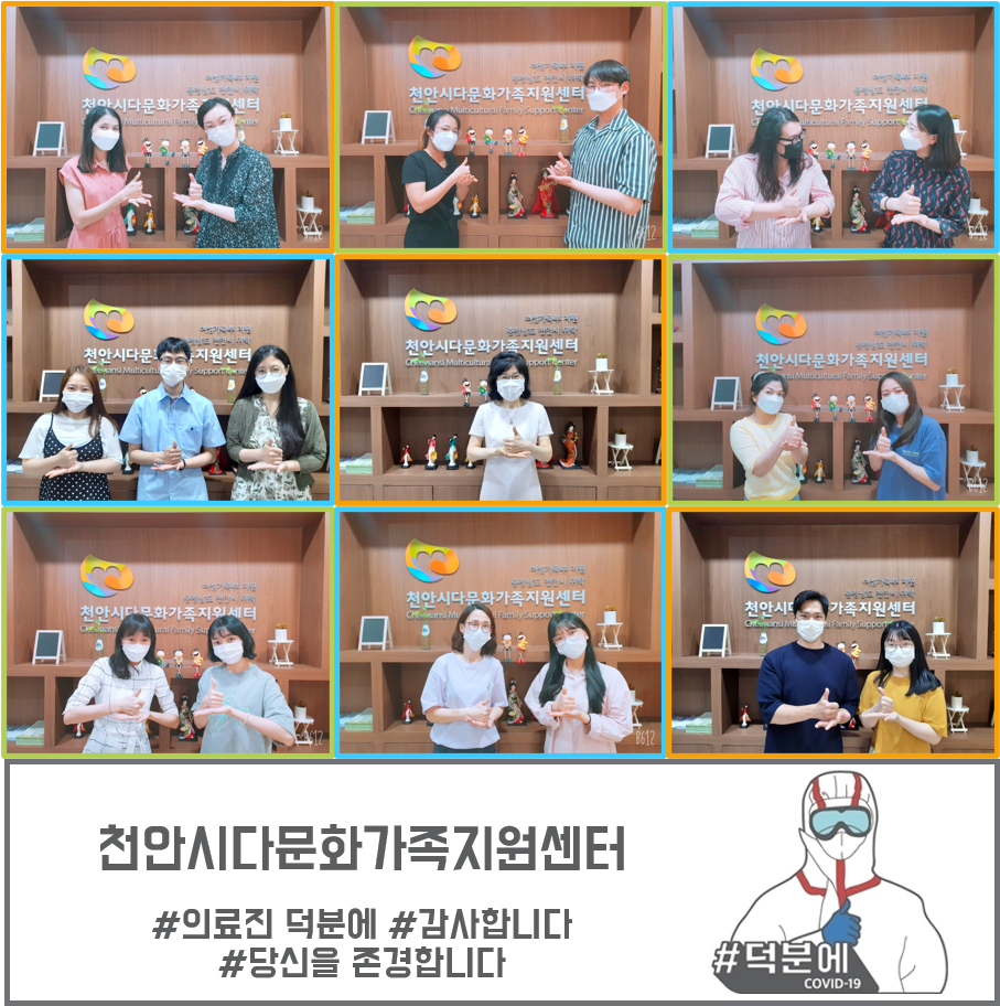 천안시다문화가족지원센터 『덕분에챌린지』 동참