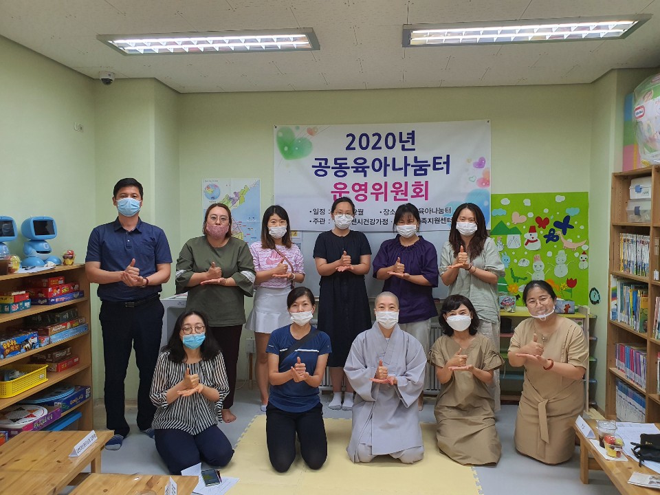2020년 공동육아나눔터 운영위원회 개최