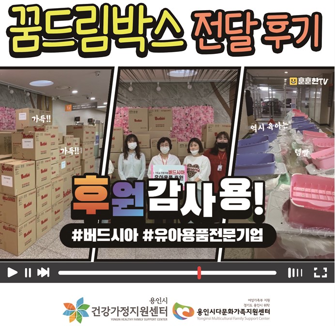 [생애주기별물품지원사업-꿈드림박스]후원후기영상