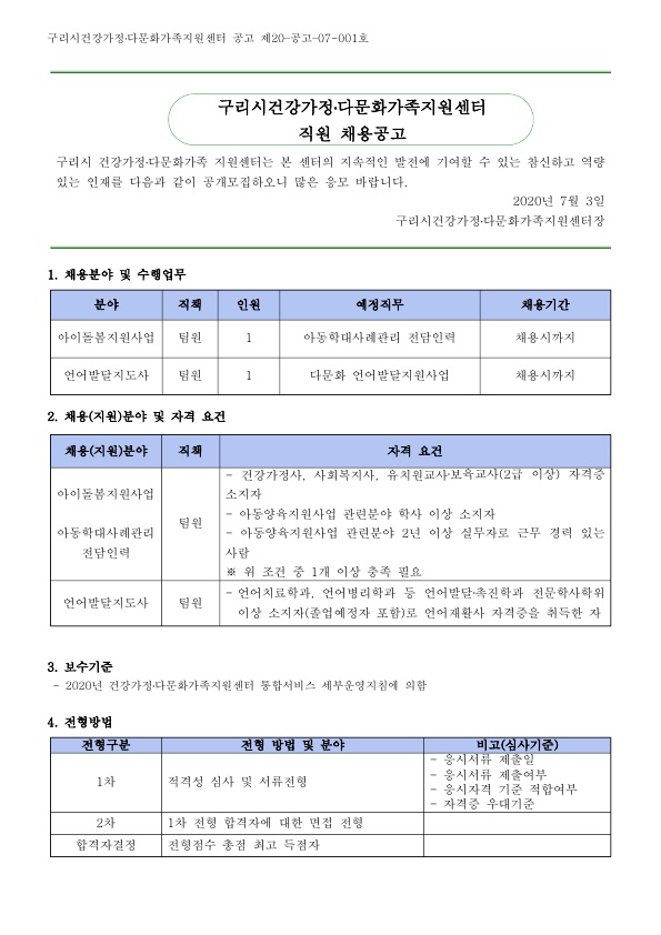 2020년 4차 구리시건강가정다문화가족지원센터 직원 채용 공고