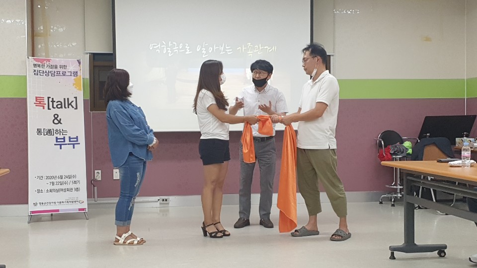 “톡(Talk) & 통(通)하는 우리부부” 집단상담 프로그램을 진행