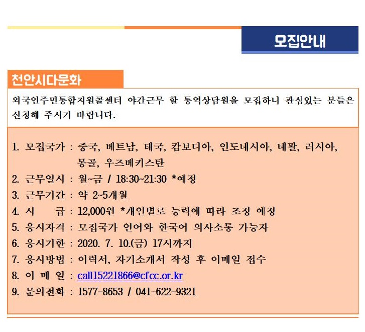 외국인주민통합지원콜센터 야간근무 통역상담원 모집