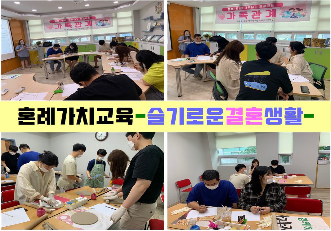 혼례가치교육 - 슬기로운 결혼생활