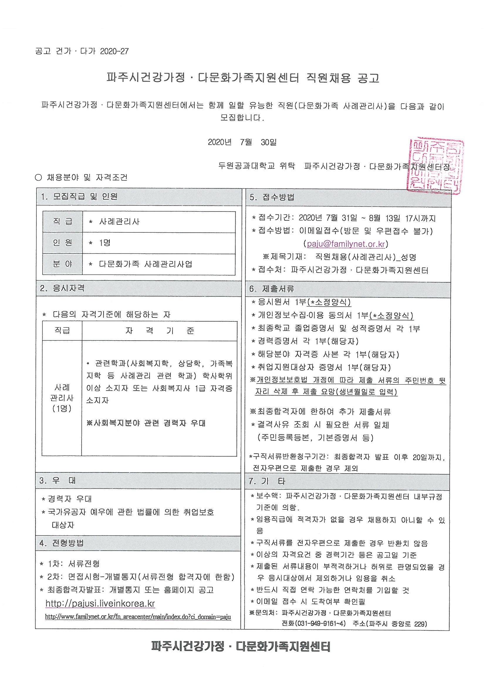 파주시건강가정다문화가족지원센터 직원(다문화가족 사례괸리사) 채용 공고