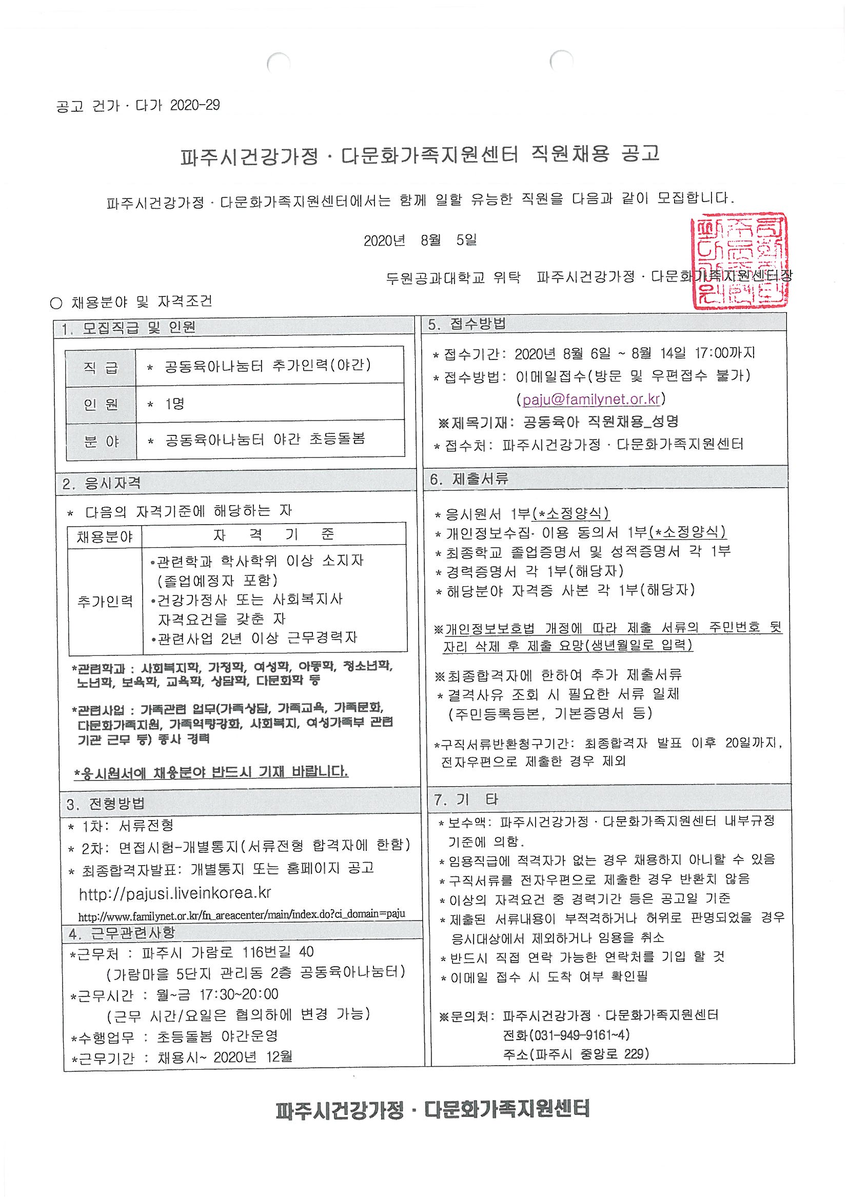 파주시건강가정다문화가족지원센터 종사자(공동육아나눔터 추가인력) 모집 공고