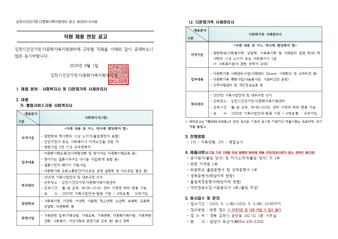 사회복지사 및 다문화가족 사례관리사 채용 연장 공고