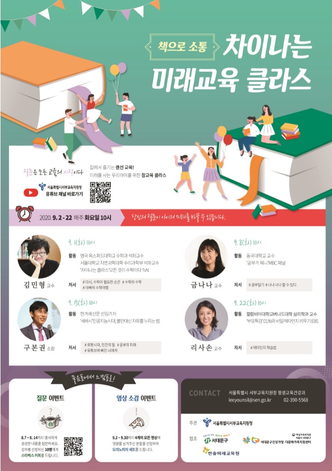 2020년 부모교육특강 『책으로 소통』 - 차이나는 미래교육 클라스 - 제3편 구본권 기자