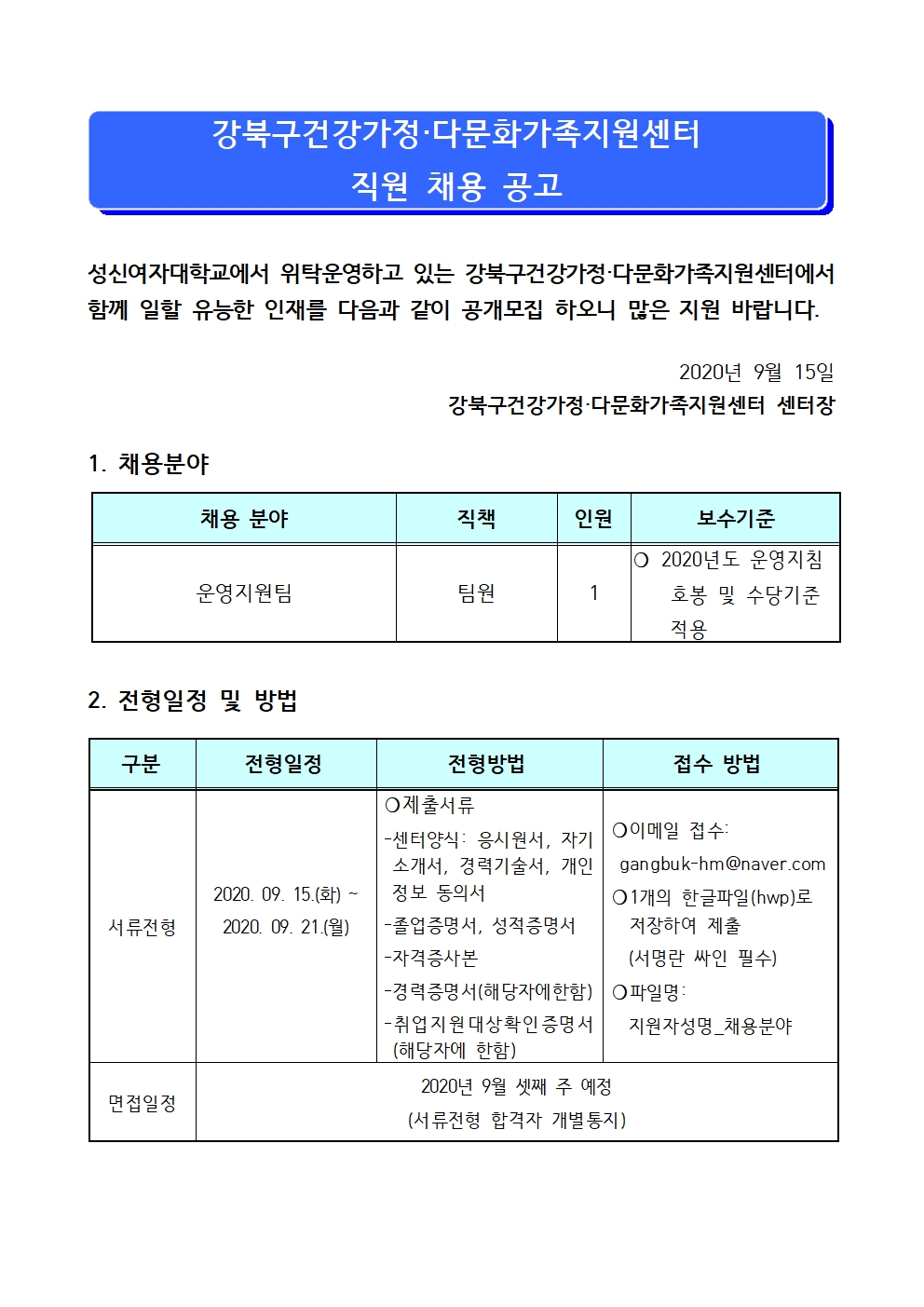 강북구건강가정·다문화가족지원센터  운영지원팀 직원 채용 공고