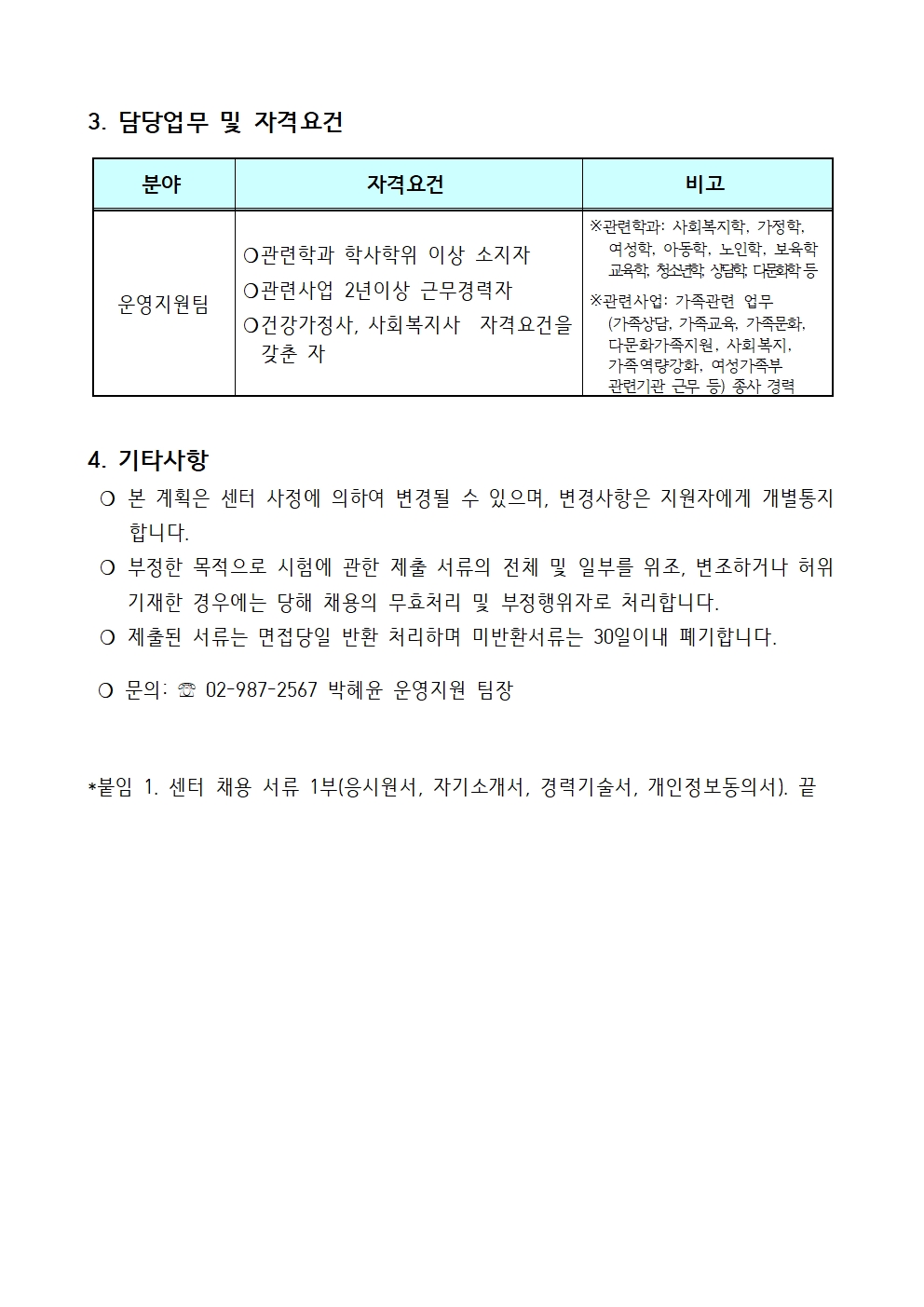강북구건강가정·다문화가족지원센터  운영지원팀 직원 채용 공고