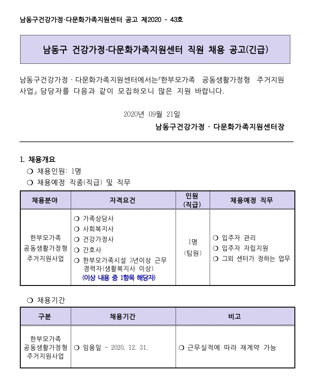 2020년 남동구건강가정․다문화가족지원센터 직원 채용 공고(긴급)