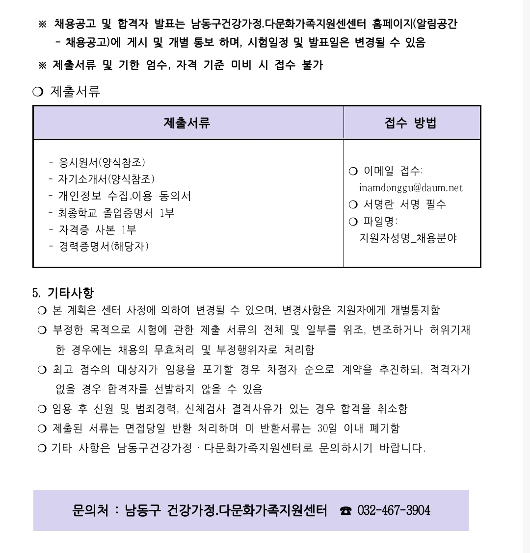 2020년 남동구건강가정․다문화가족지원센터 직원 채용 공고(긴급)