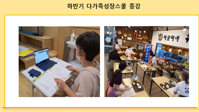 하반기 다가족성장스쿨 종강