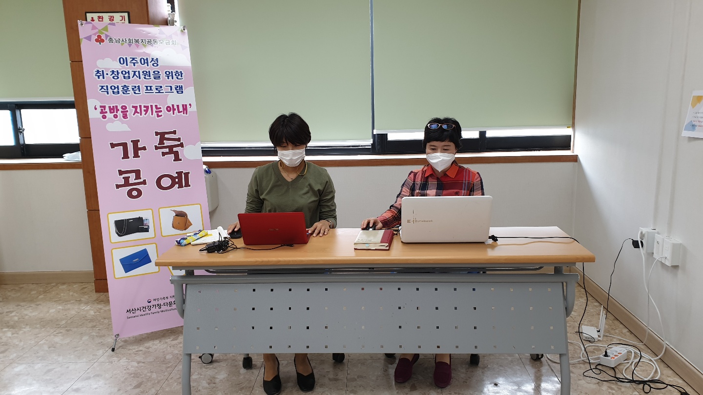 2020년 다문화가족지원사업대표과제 「이주여성 취·창업지원을 위한 직업훈련 프로그램 ‘공방을 지키는 아내’ -공방 자조 모임 동아리 온라인 사전모임 진행