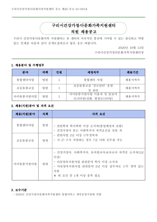 2020년 5차 구리시건강가정다문화가족지원센터 직원 채용 공고