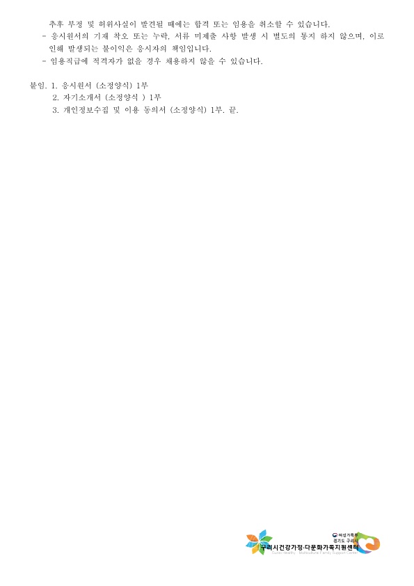 2020년 5차 구리시건강가정다문화가족지원센터 직원 채용 공고