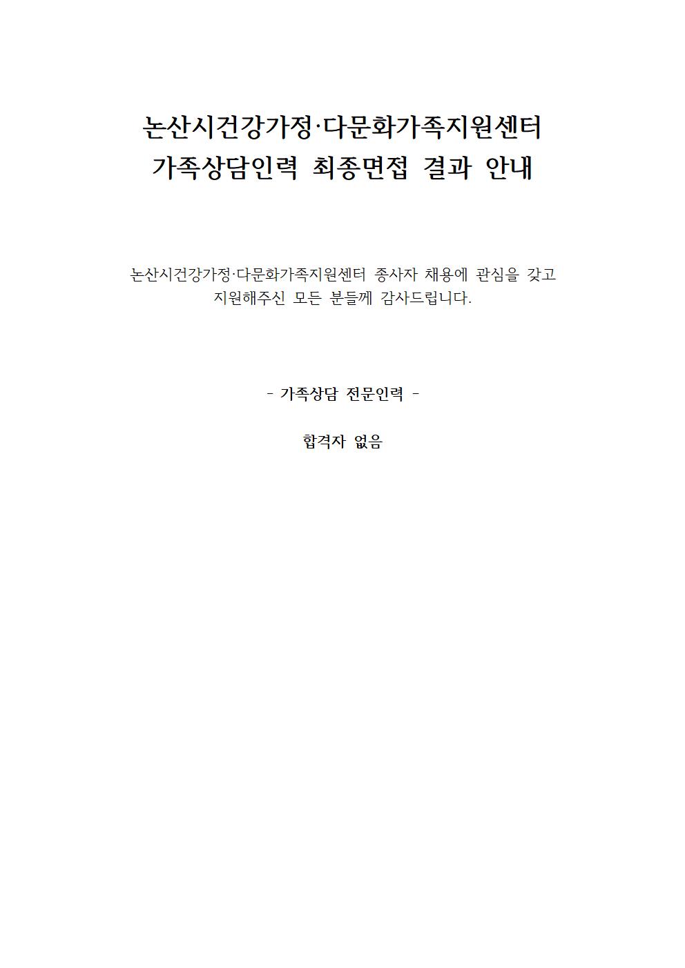 논산시건강가정·다문화가족지원센터 가족상담인력 최종면접 결과 안내