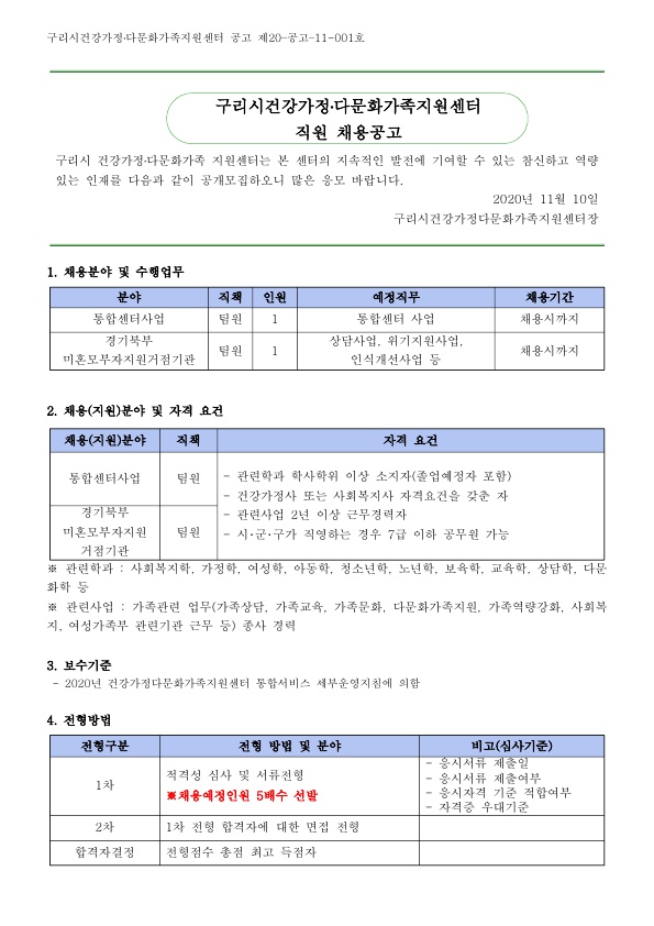 2020년 5차 구리시건강가정다문화가족지원센터 직원 채용 공고 