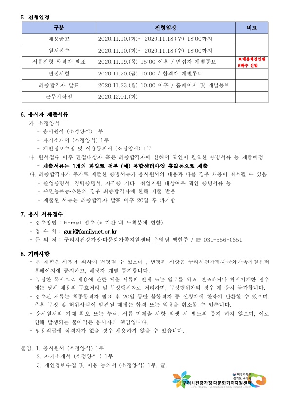 2020년 5차 구리시건강가정다문화가족지원센터 직원 채용 공고 