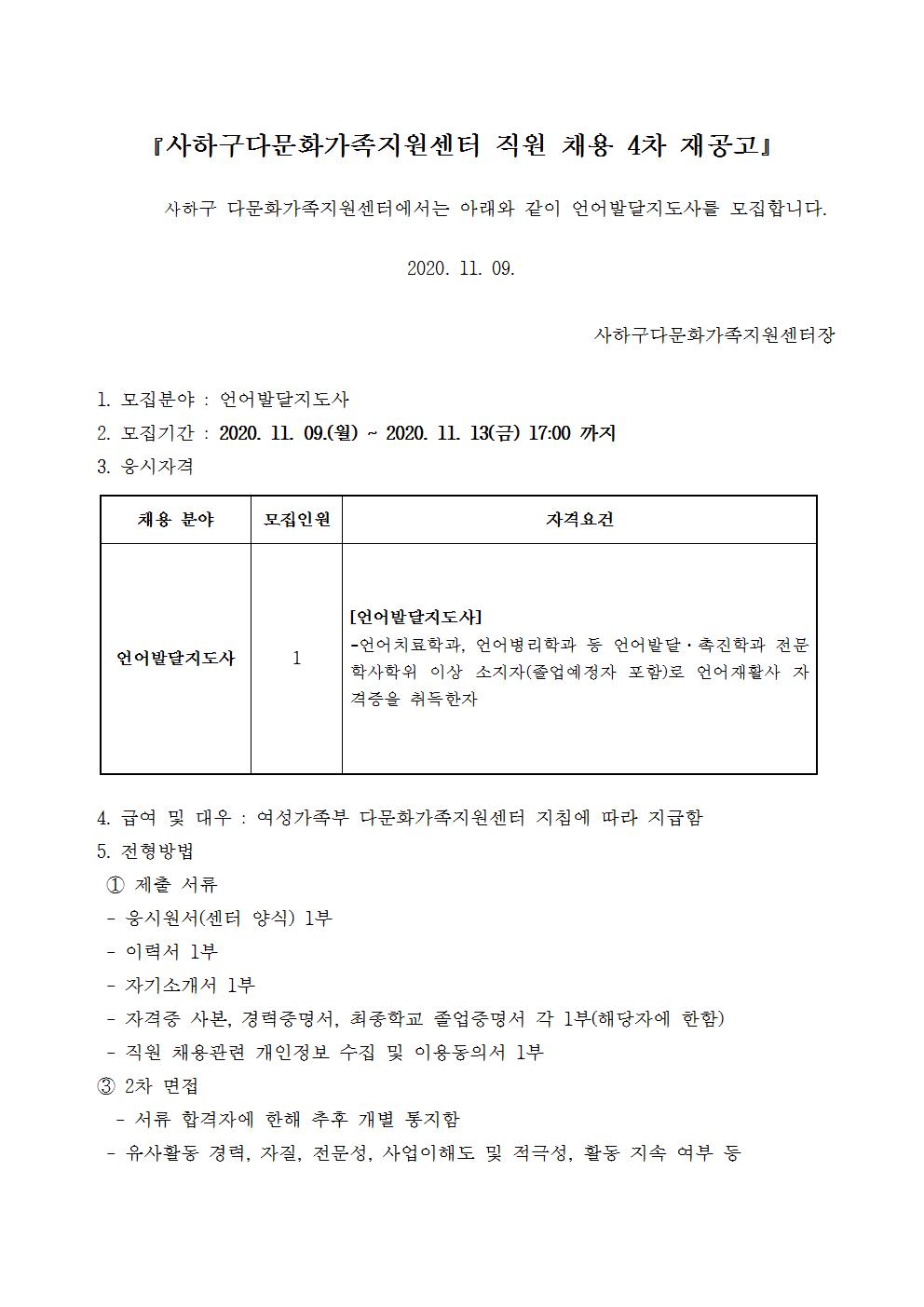 사하구다문화가족지원센터 언어발달지도사 4차 채용공고