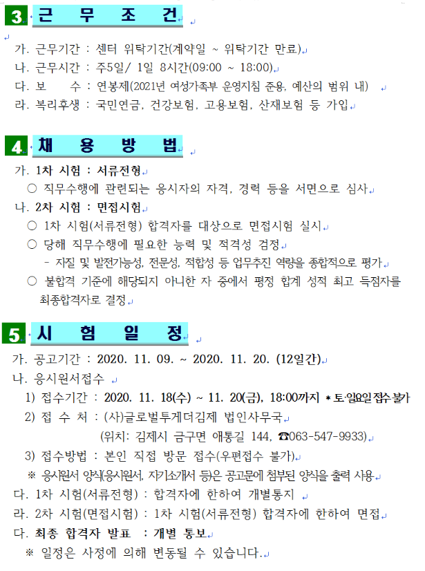 김제시건강가정다문화가족지원센터 전문인력(센터장) 채용계획 공고