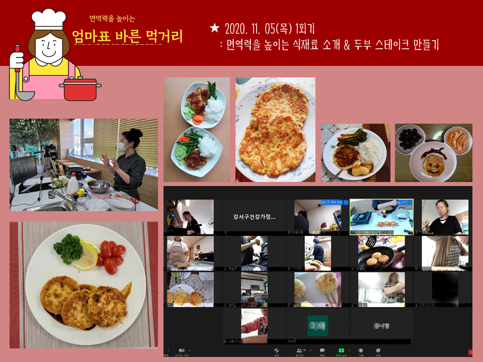  2020년 자녀건강교실 '면역력을 높이는 엄마표 바른 먹거리'
