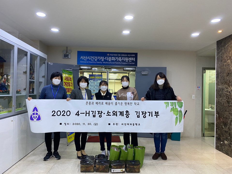 서산여자중학교 후원 사랑의 김장 나누기 행사 진행