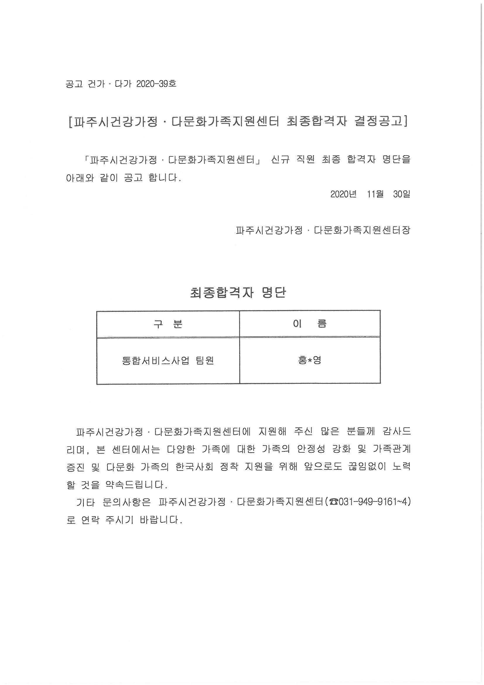 파주시건강가정다문화가족지원센터 종사자 최종합격 결정공고
