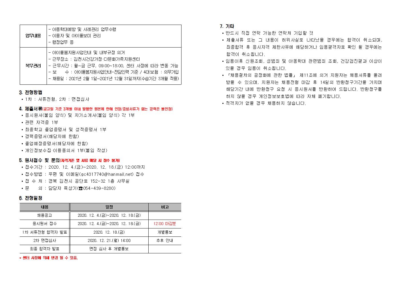 직원 채용 공고(언어발달지도사 및 사례관리사, 아동학대사례관리사)