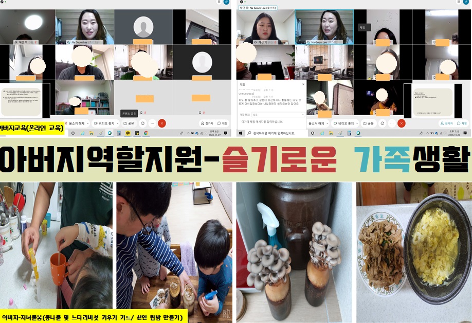 아버지역할지원(아버지교육 및 아버지-자녀돌봄)-슬기로운 가족생활 8회기 