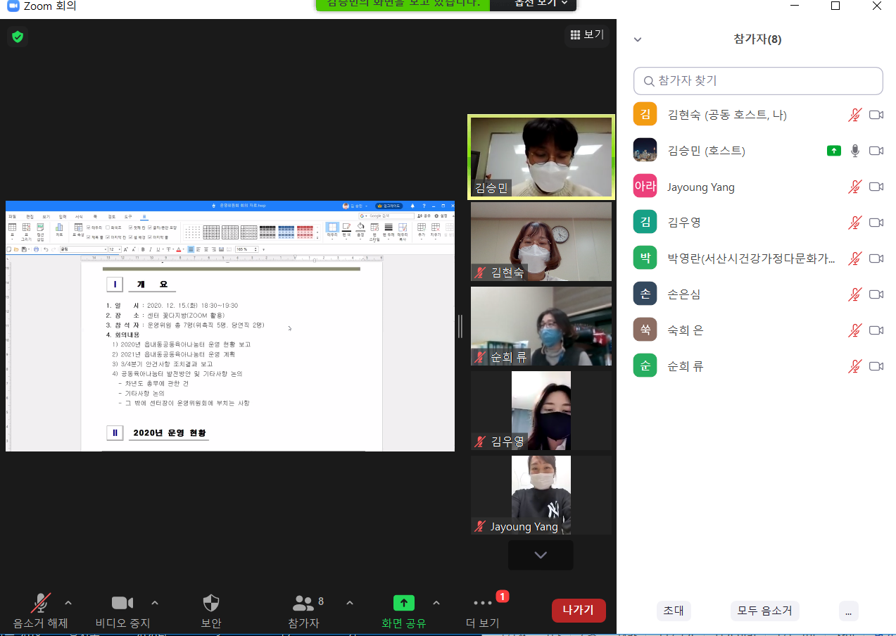 2020년 동문동, 읍내동 공동육아나눔터 품앗이 평가회 및 4분기 운영위원회 진행