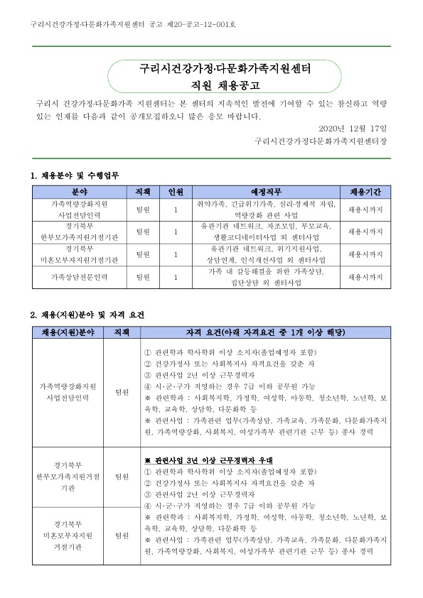 2020년 7차 구리시건강가정다문화가족지원센터 직원 채용 공고 