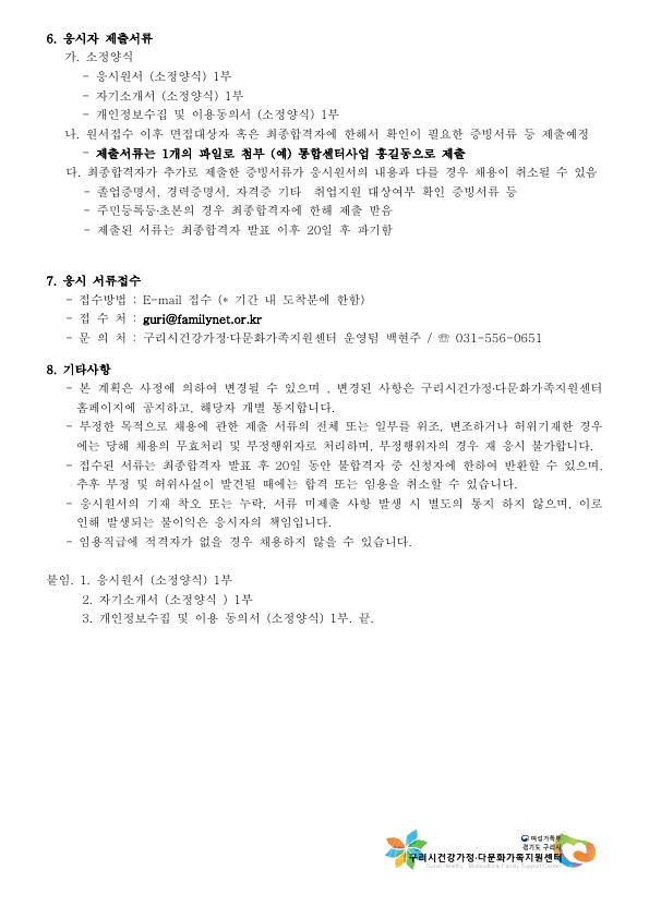 2020년 7차 구리시건강가정다문화가족지원센터 직원 채용 공고 