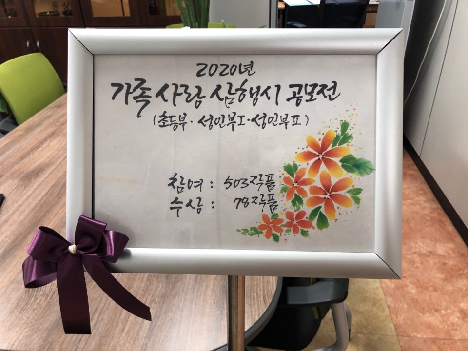 2020년 가족 사랑 삼행시 공모전 수상작 전시