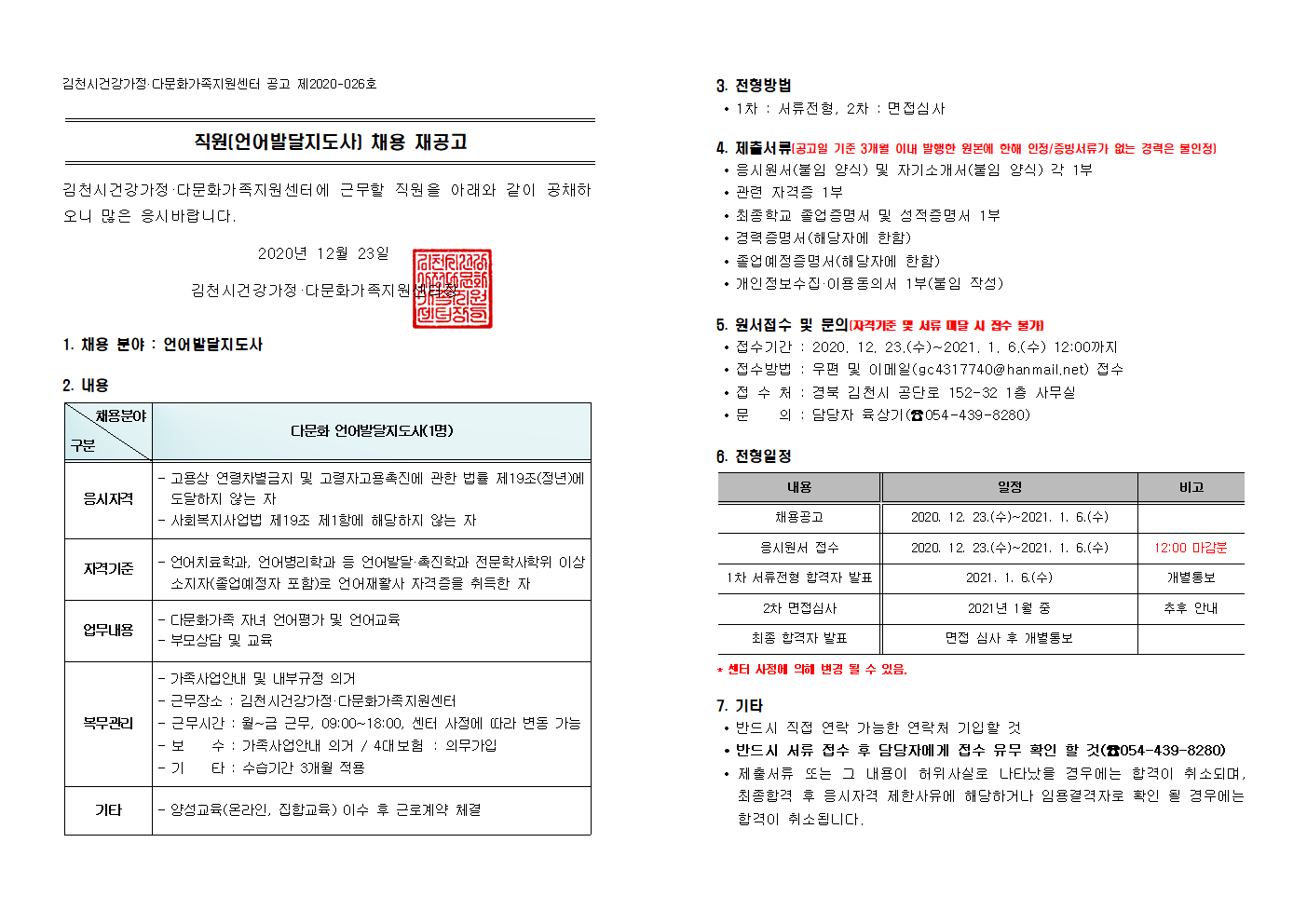 직원(언어발달지도사) 채용 재공고