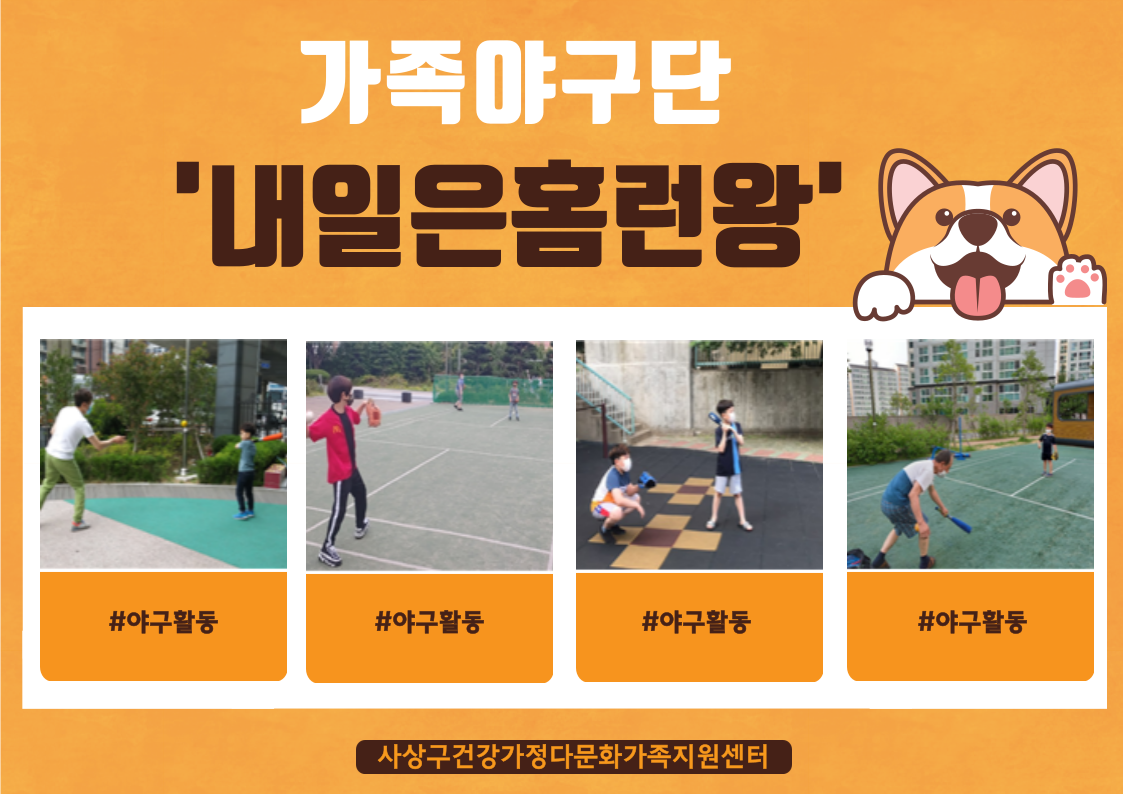2020년 가족야구단 '내일은홈런왕'