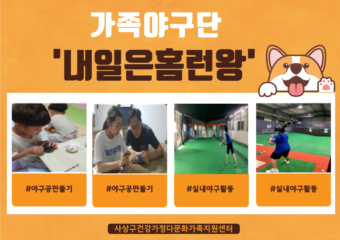 2020년 가족야구단 '내일은홈런왕'
