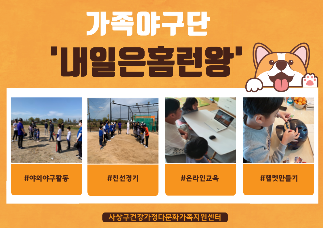 2020년 가족야구단 '내일은홈런왕'